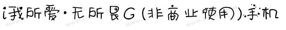 i我所爱·无所畏G (非商业使用)手机版字体转换